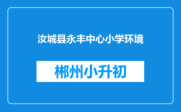 汝城县永丰中心小学环境