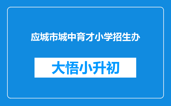 应城市城中育才小学招生办