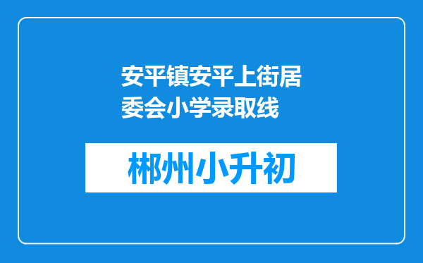 安平镇安平上街居委会小学录取线