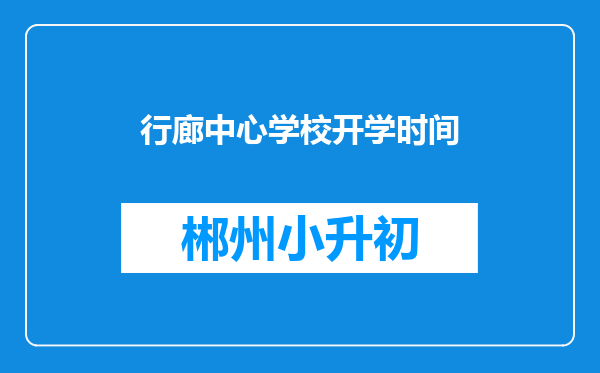 行廊中心学校开学时间