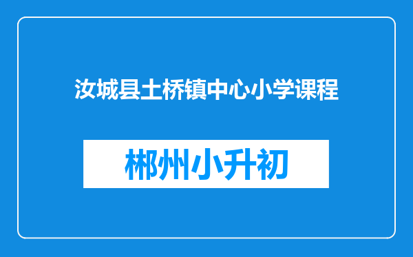 汝城县土桥镇中心小学课程