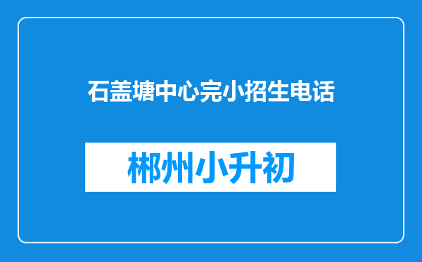 石盖塘中心完小招生电话