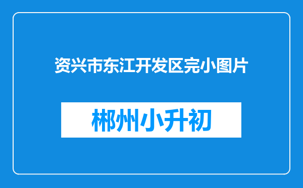 资兴市东江开发区完小图片