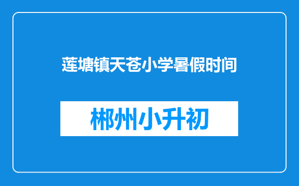 莲塘镇天苍小学暑假时间