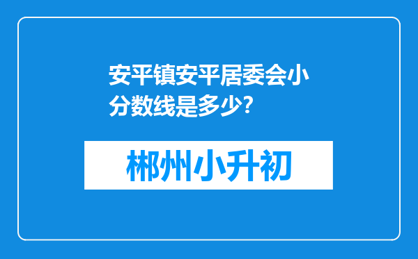 安平镇安平居委会小分数线是多少？