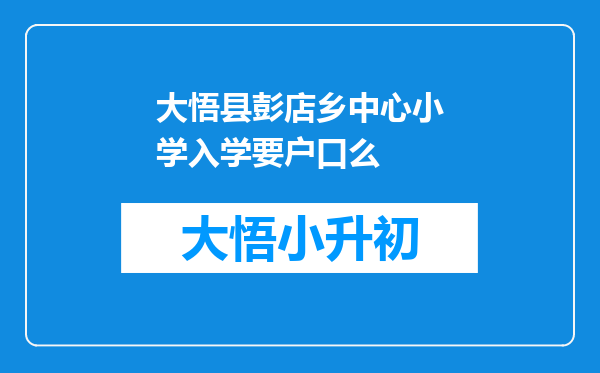 大悟县彭店乡中心小学入学要户口么