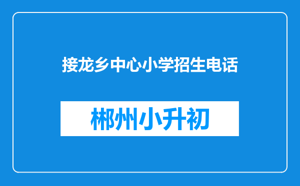 接龙乡中心小学招生电话