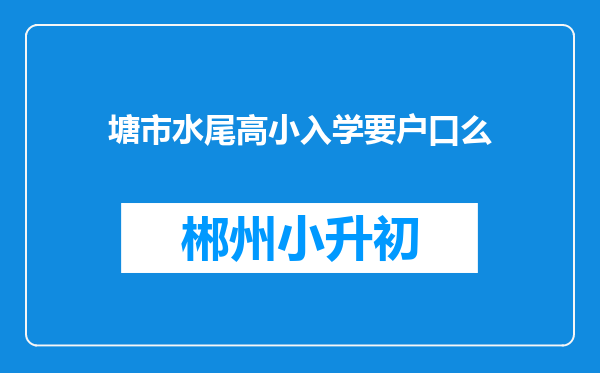 塘市水尾高小入学要户口么