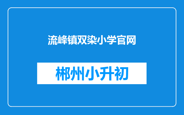 流峰镇双染小学官网