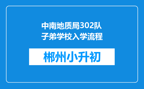 中南地质局302队子弟学校入学流程