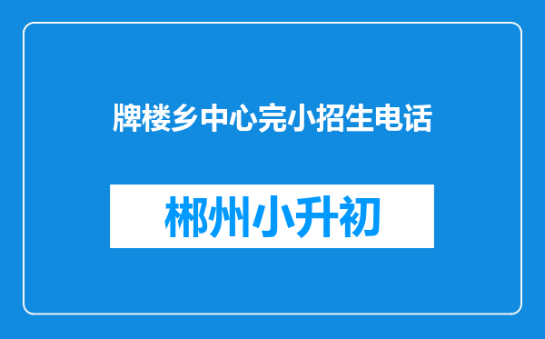 牌楼乡中心完小招生电话