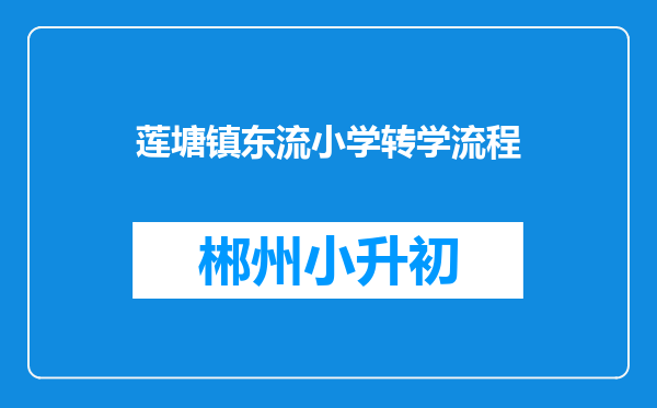 莲塘镇东流小学转学流程