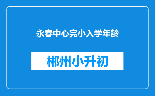 永春中心完小入学年龄