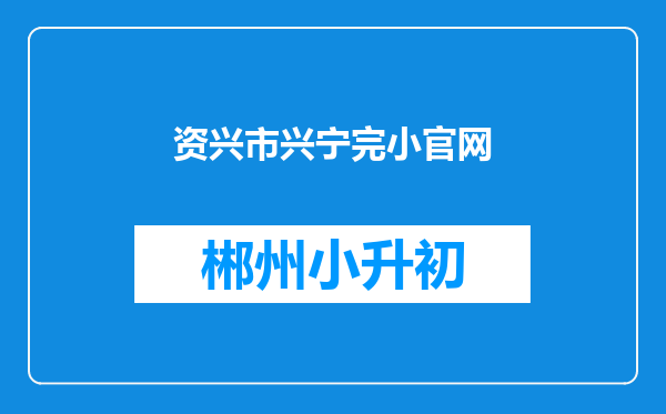 资兴市兴宁完小官网