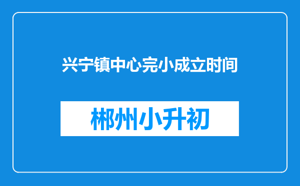 兴宁镇中心完小成立时间