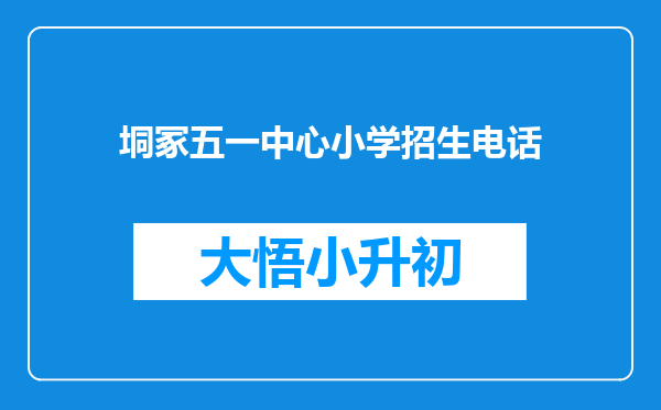 垌冢五一中心小学招生电话