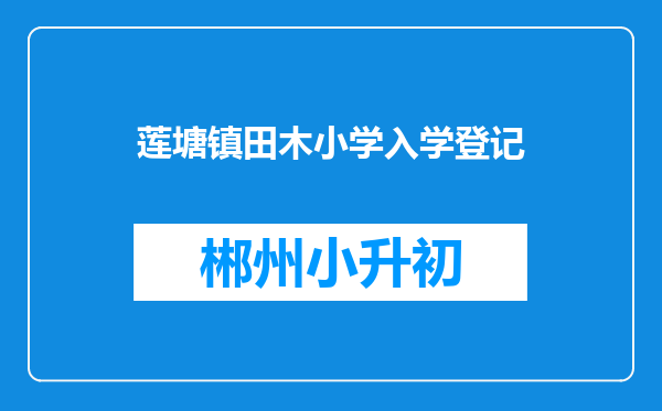 莲塘镇田木小学入学登记