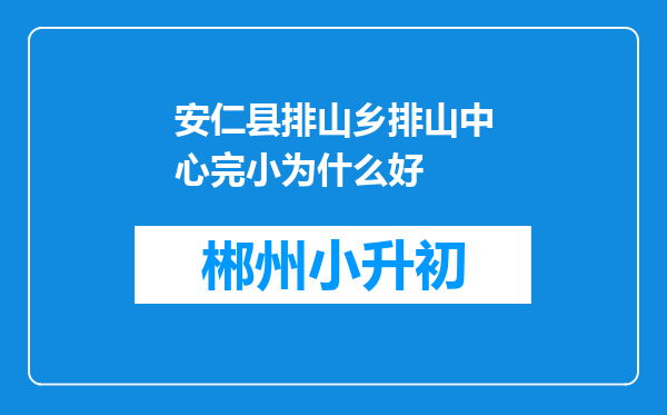 安仁县排山乡排山中心完小为什么好