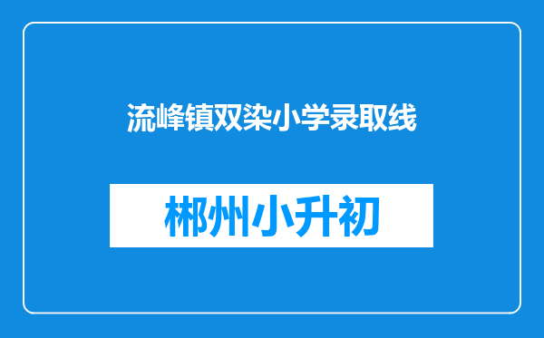 流峰镇双染小学录取线