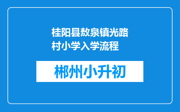 桂阳县敖泉镇光路村小学入学流程