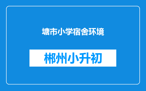 塘市小学宿舍环境