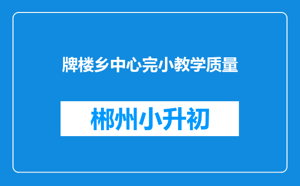 牌楼乡中心完小教学质量