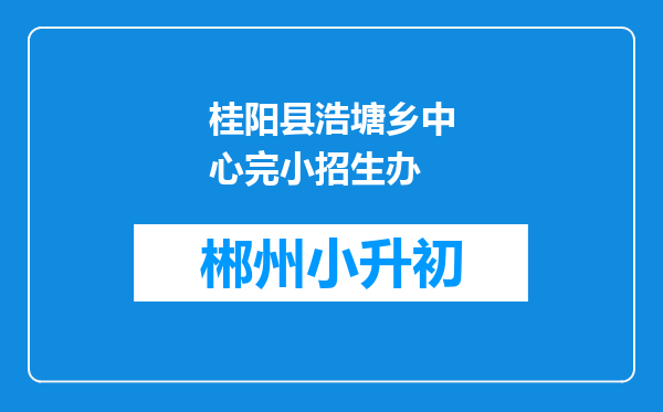 桂阳县浩塘乡中心完小招生办