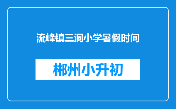 流峰镇三洞小学暑假时间