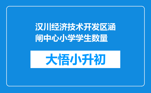 汉川经济技术开发区涵闸中心小学学生数量