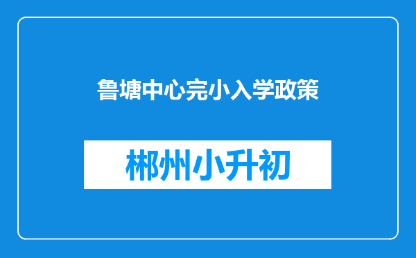 鲁塘中心完小入学政策