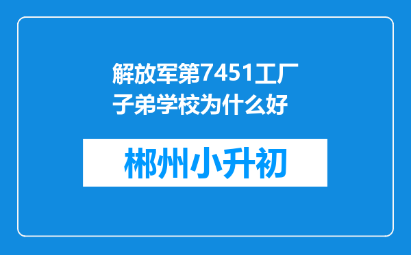 解放军第7451工厂子弟学校为什么好