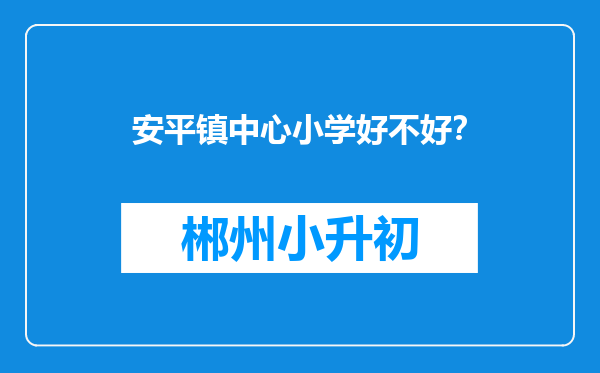 安平镇中心小学好不好？