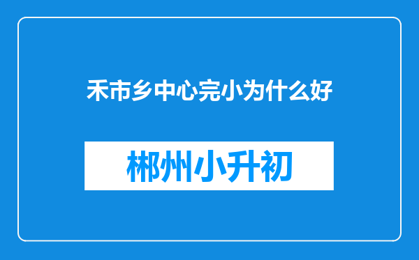 禾市乡中心完小为什么好