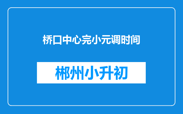 桥口中心完小元调时间