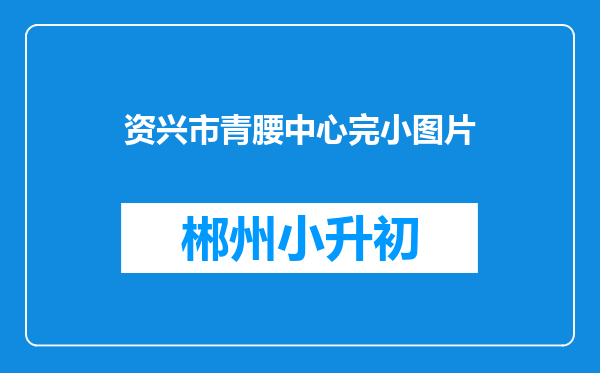 资兴市青腰中心完小图片