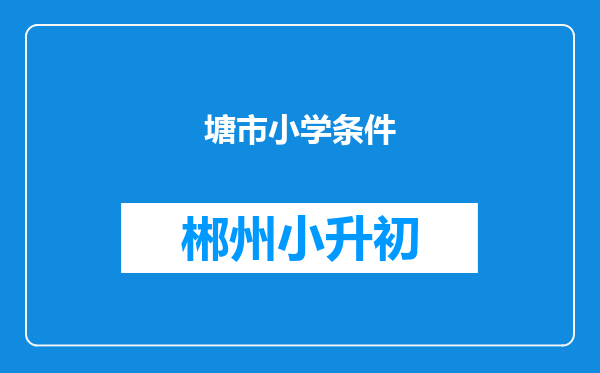 塘市小学条件