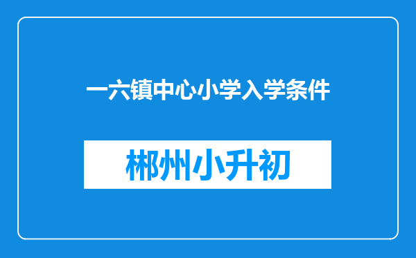 一六镇中心小学入学条件