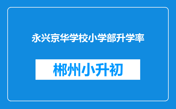 永兴京华学校小学部升学率