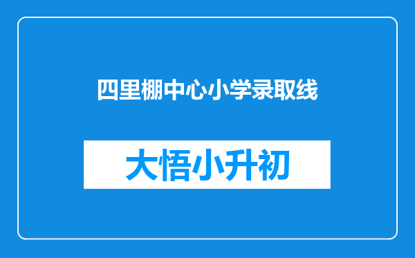 四里棚中心小学录取线