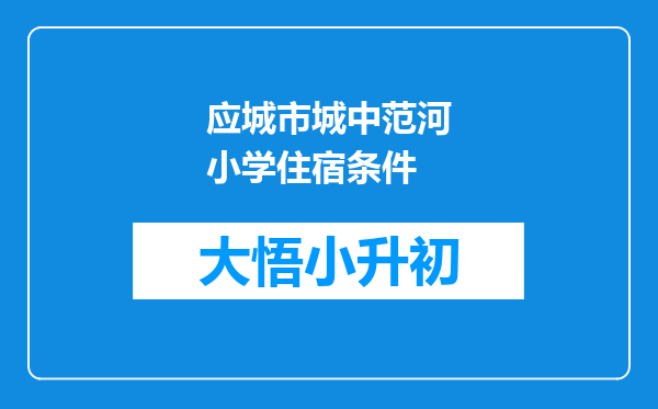 应城市城中范河小学住宿条件