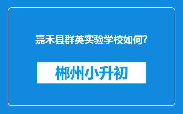 嘉禾县群英实验学校如何？