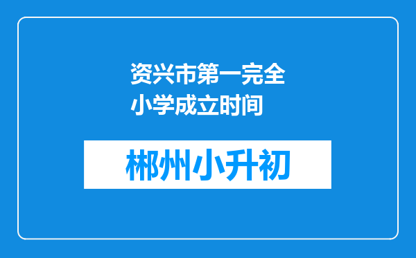 资兴市第一完全小学成立时间