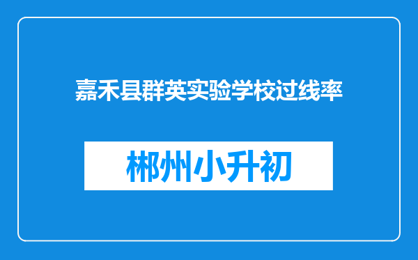 嘉禾县群英实验学校过线率