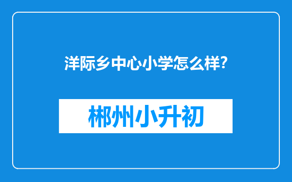 洋际乡中心小学怎么样？