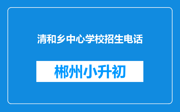 清和乡中心学校招生电话