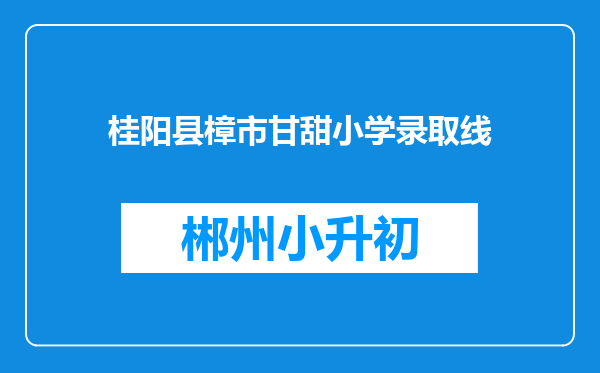 桂阳县樟市甘甜小学录取线