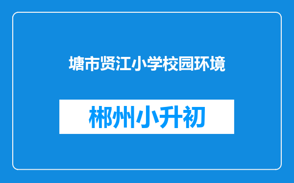 塘市贤江小学校园环境