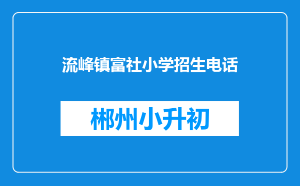 流峰镇富社小学招生电话