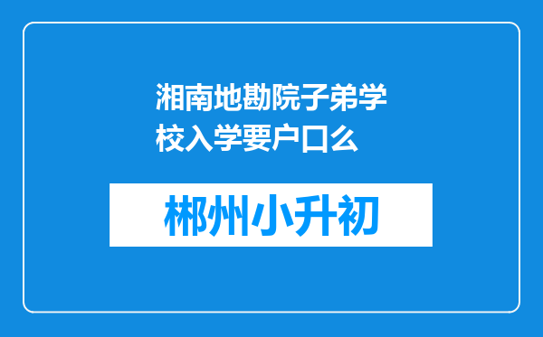 湘南地勘院子弟学校入学要户口么