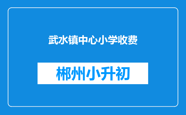 武水镇中心小学收费